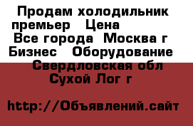 Продам холодильник премьер › Цена ­ 28 000 - Все города, Москва г. Бизнес » Оборудование   . Свердловская обл.,Сухой Лог г.